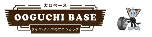 大口町にある車検、タイヤ交換の持ち込み買取りなど、とにかく良心的！他とは違う大口ベースへ是非お越しください。
